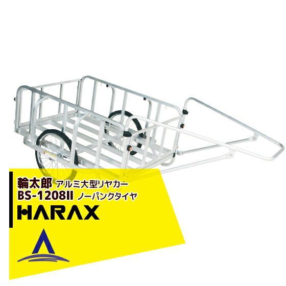 ハラックス HARAX 輪太郎 BS-1208II アルミ製 大型リヤカー 積載重量 180kg