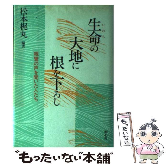 初版 生命の大地に根を下ろし 親鸞の声を聞いた人たち 樹心社 松本梶丸 おまけ付 生命の大地に根を下ろし 親鸞の声を聞いた人たち / 松本梶丸 / 樹心社