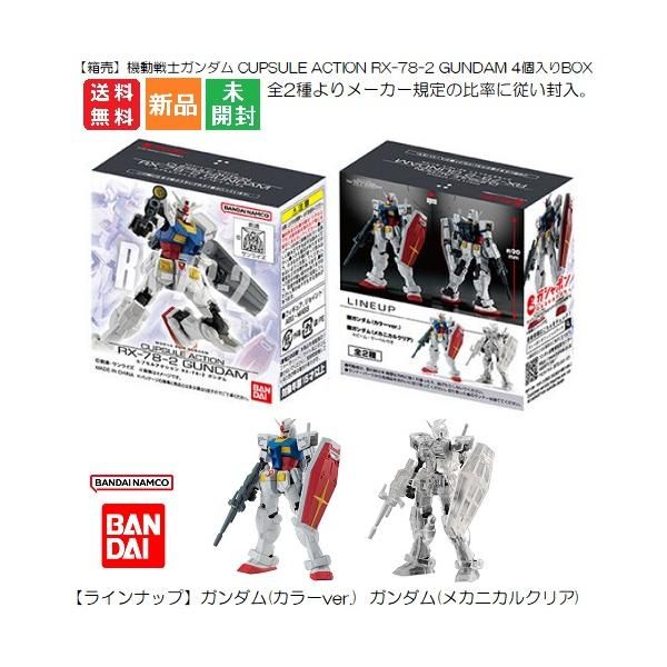 【新品未開封・送料無料】 CAPSULE 機動戦士ガンダム 箱売 ACTION 4個入り GUNDAM RX-78‐2 機動戦士ガンダム