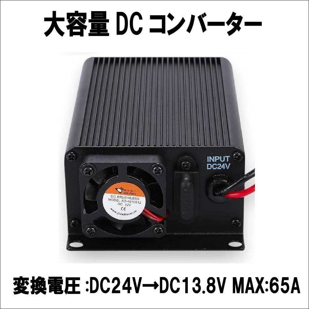 Lezalic DCDC コンバーター DC24V→DC13.8V MAX 65A 大容量 冷却ファン