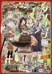 ダンジョン飯（全14巻セット・完結）九井諒子