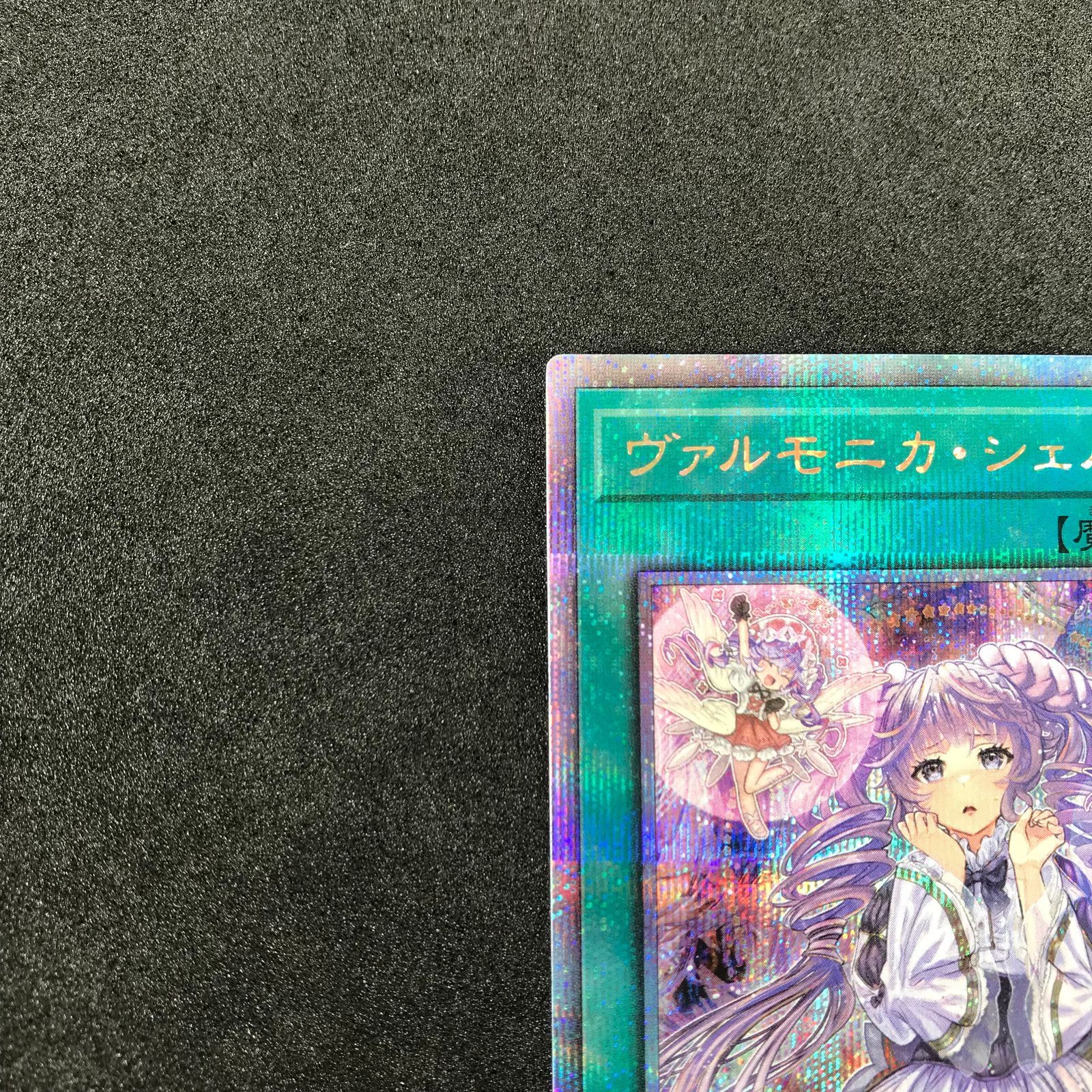 遊戯王カード DBVS/JP036QSE ヴァルモニカ・シェルタ 25th クオーター 