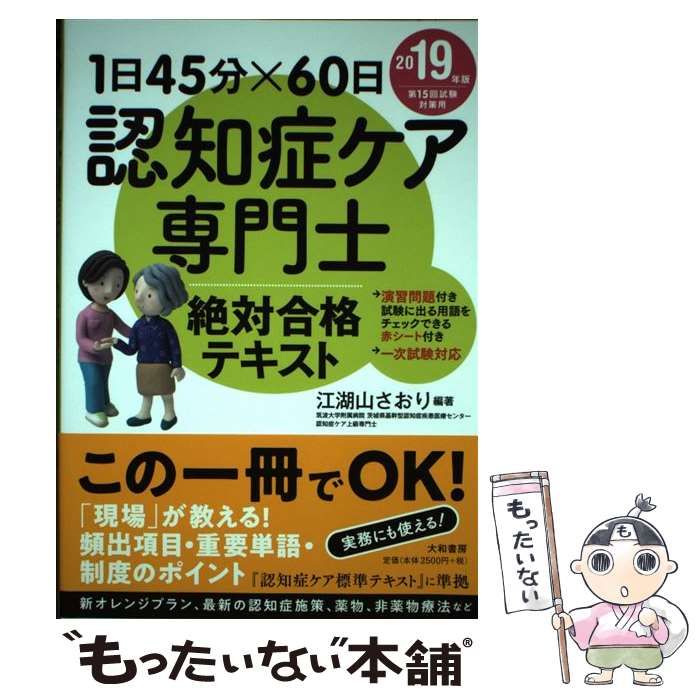 中古】 認知症ケア専門士絶対合格テキスト 1日45分×60日 2019