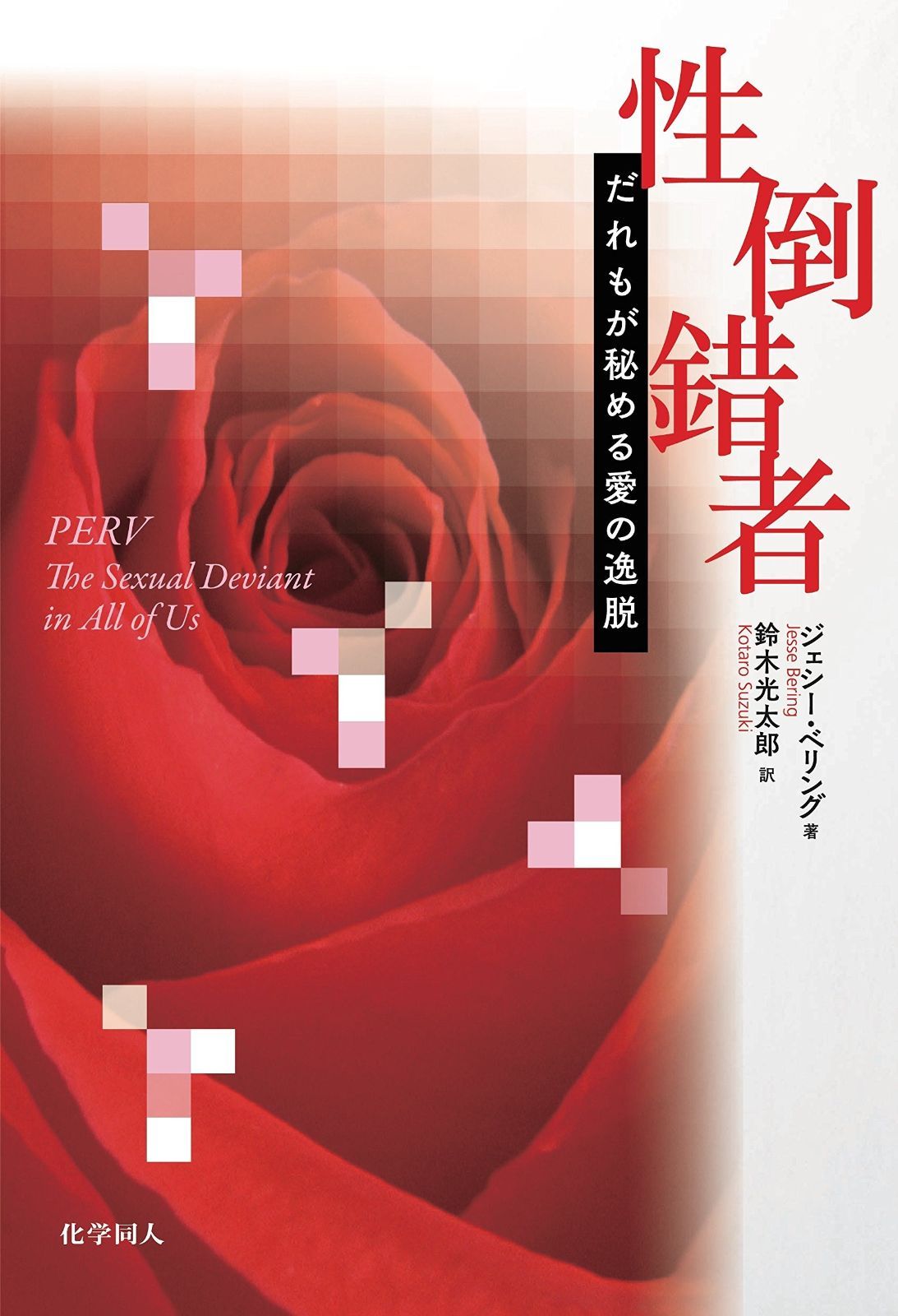 性倒錯者 だれもが秘める愛の逸脱