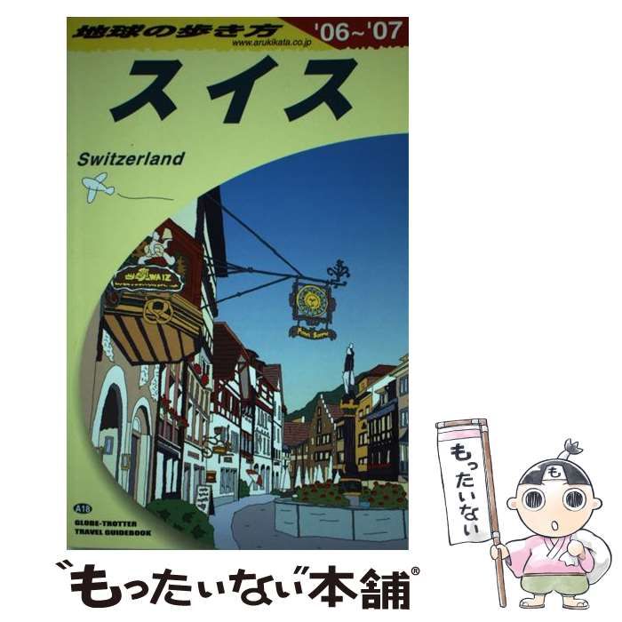 【中古】 地球の歩き方 Ａ　１８（２００６～２００７年/ダイヤモンド・ビッグ社/ダイヤモンド・ビッグ社 中古】 スイス 2006-2007年版 (地球の歩き方 A18) / 「地球の