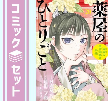 セット】薬屋のひとりごと～猫猫の後宮謎解き手帳～ コミック 1-20巻
