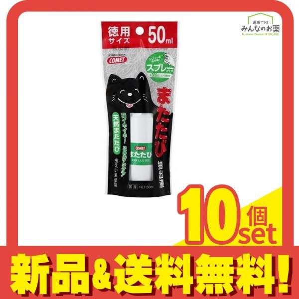 イトスイ コメット COMET またたび 抽出液スプレータイプ 50mL 10個セット