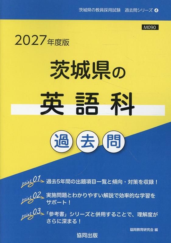 茨城県の英語科過去問（2027年度版）