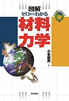 【中古】ゼロからわかる材料力学 (わかる基礎入門)