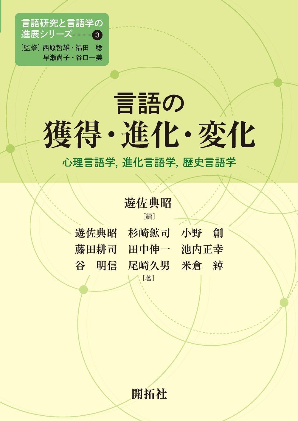言語の獲得 進化 変化 言語研究と言語学の進展シリーズ3