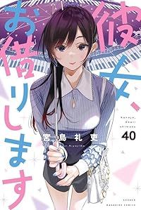 彼女 お借りします 1-40巻セット 以下続巻 宮島礼吏 1週間以内発送