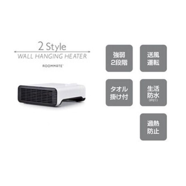 ROOMMATE 2STYLE壁掛け(脱衣所)ヒーター RM-93A 2Style 壁掛け
