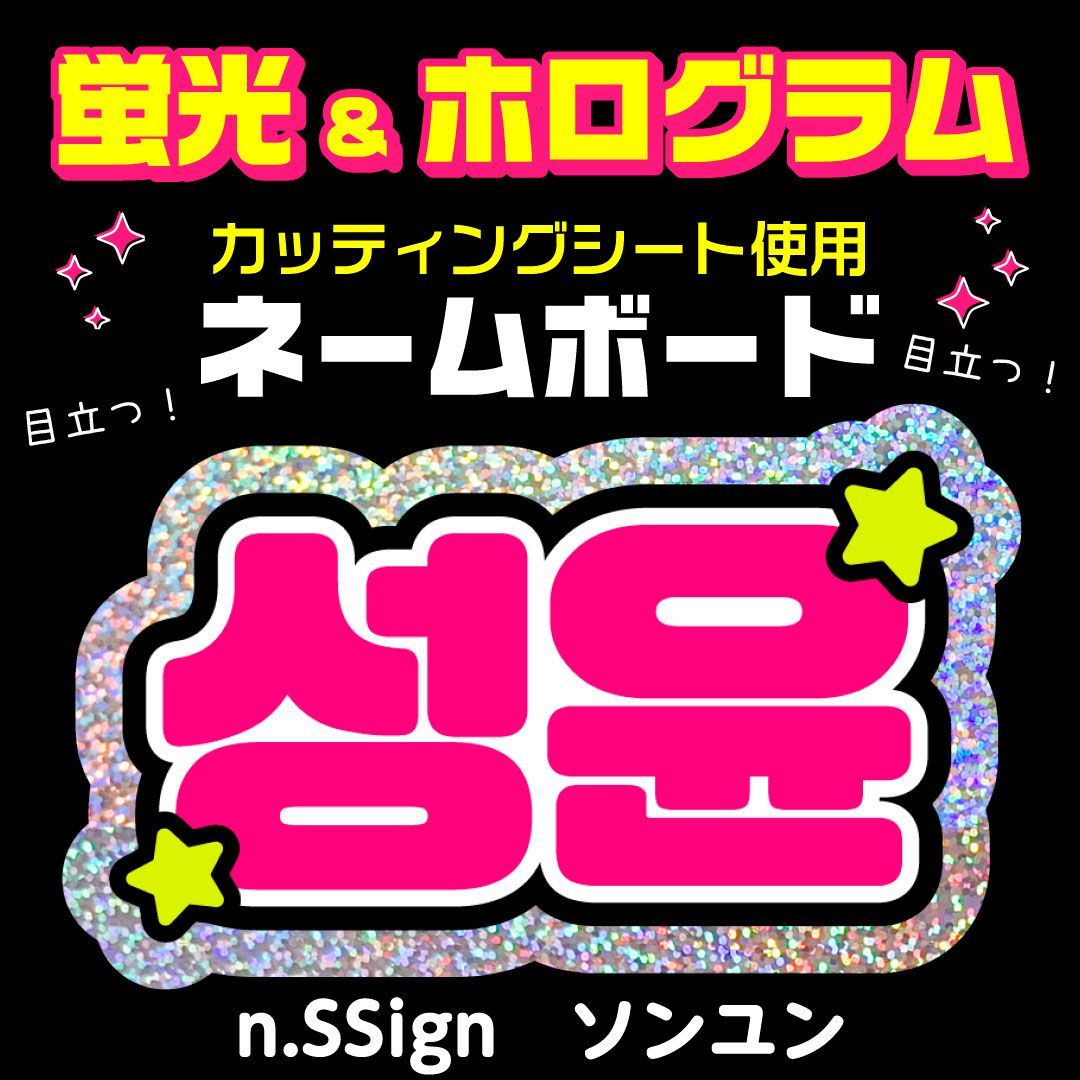 n.SSign☆ソンユン/SUNGYUN】蛍光ネームボード ハングル 韓国語