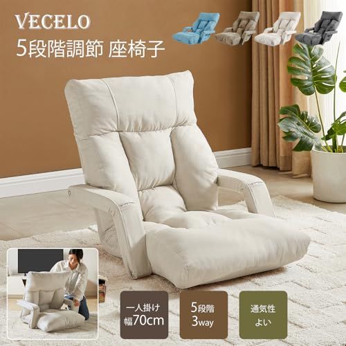 厚座面 ふあふあ 厚さ17CM 幅70CM 綿麻布 折りたたみ 一人掛け 肘掛け付き コンパクト 3way 折り畳み収納可 5段階調節 おしゃれ 座椅子 ブルー VECELO