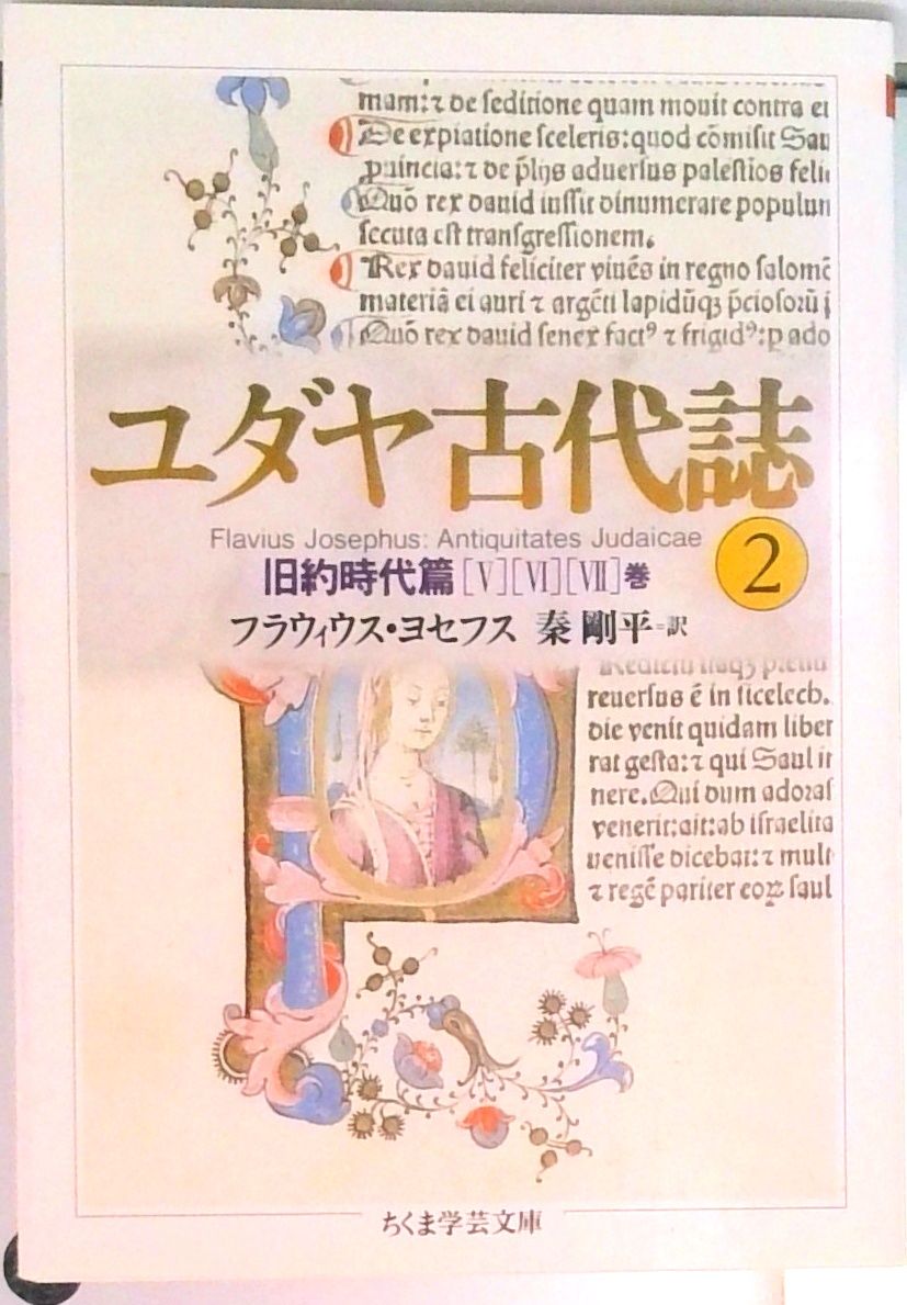 ユダヤ古代誌 2 /筑摩書房/フラウィウス・ヨセフス（文庫