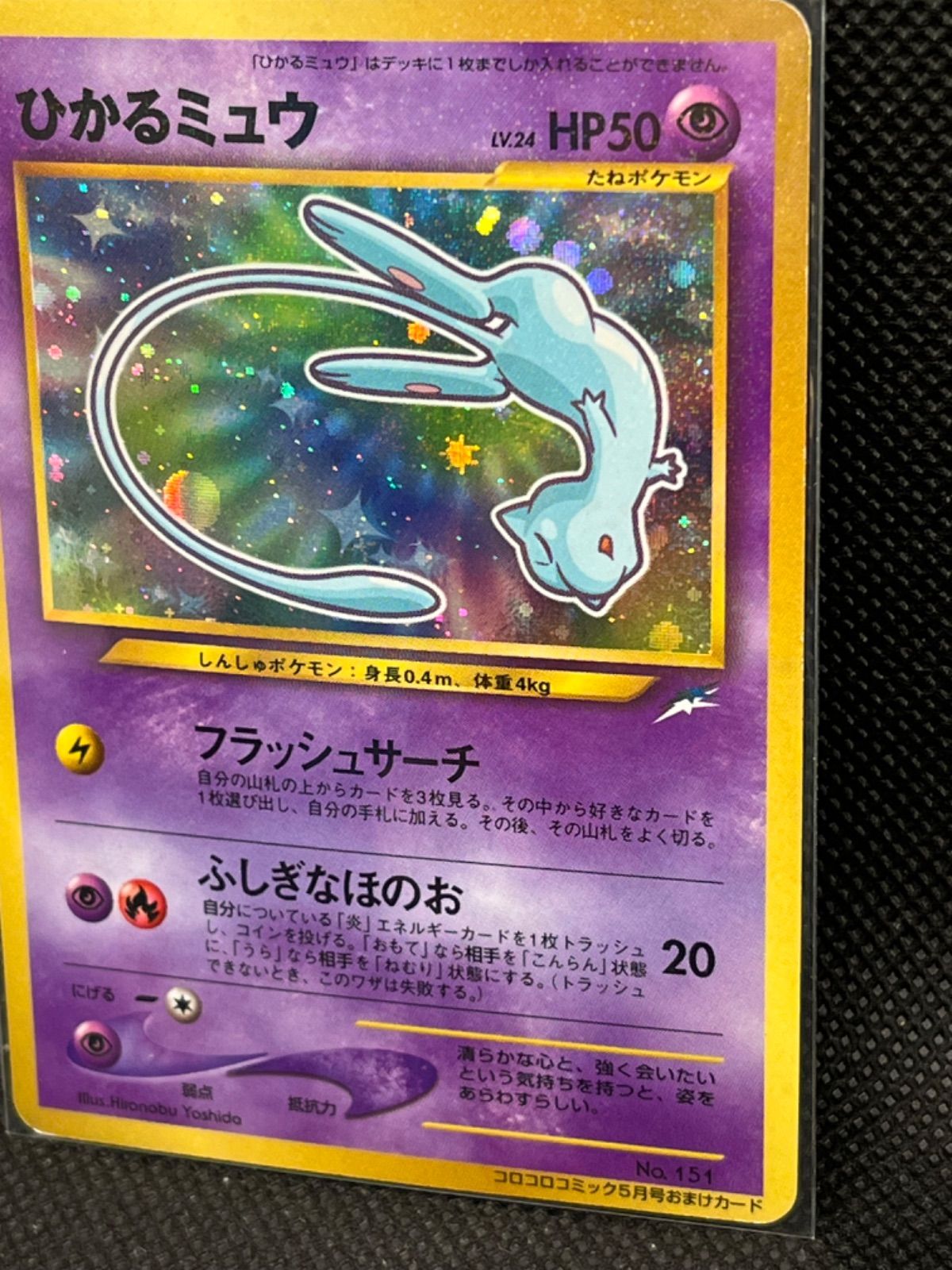 ひかるミュウ 151