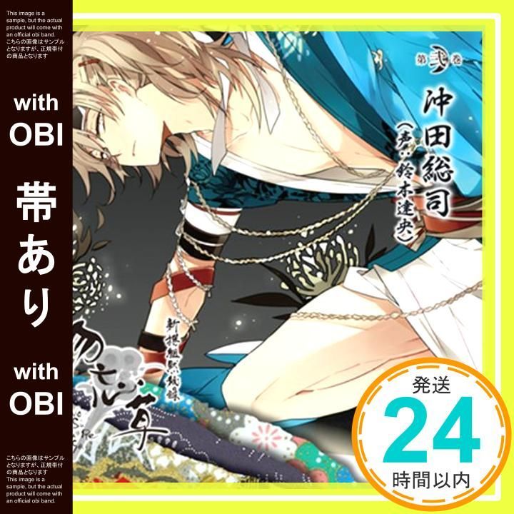 帯あり 新撰組黙秘録 勿忘草 第弐巻 沖田総司 CD 鈴木達央_07