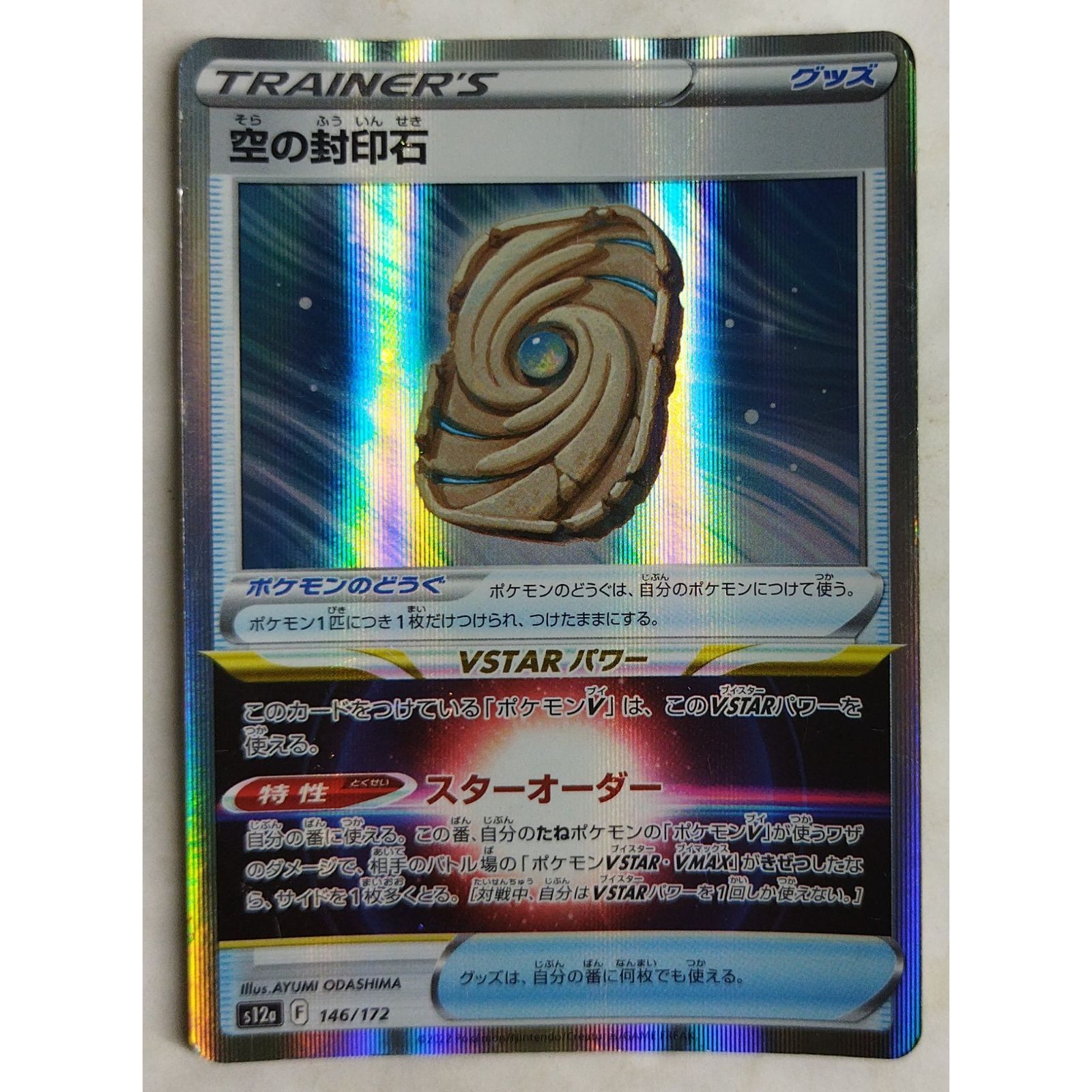 石 空の封印石 s12a 146/172 ポケモンカードゲーム ( #12552 ) - メルカリ