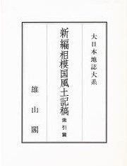 新編相模国風土記稿 索引篇 (大日本地誌大系)