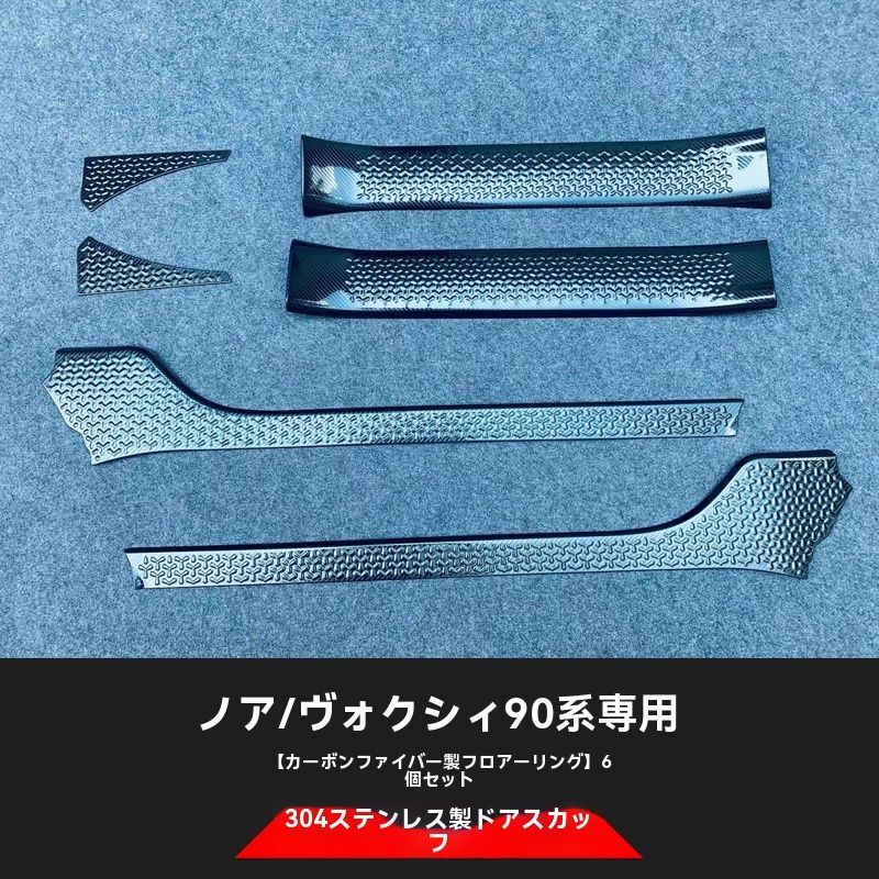 NOAH VOXY 90系 ドアステップ インナー スカッフプレート 迎賓踏板 内置門槛条 6P ステンレス B款 内装パーツ