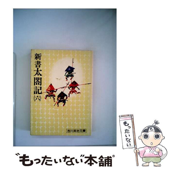 【中古】 太閤記/講談社 中古】 太閤記/講談社