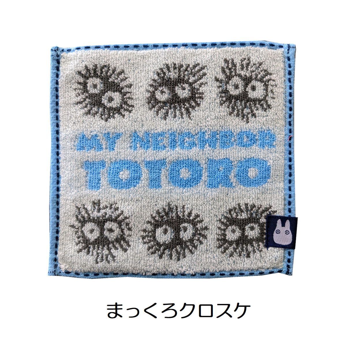 魔女の宅急便 となりのトトロ  タオル 8種類 となりのトトロ ｢トトロ8｣ ミニタオル | どんぐり共和国そらのうえ店