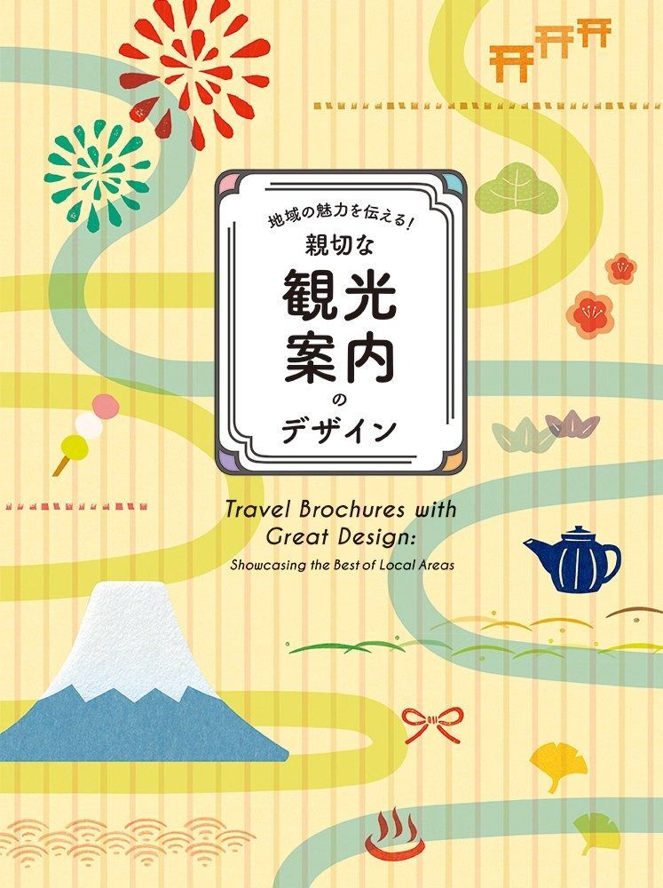 -地域の魅力を伝える! -親切な観光案内のデザイン