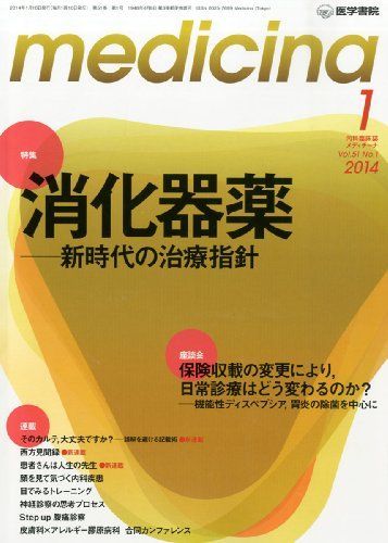 medicina(メディチーナ) 2014年1月号 特集/消化器薬―新時代の治療指針 medicina(メディチーナ) 2014年1月号 特集/消化器薬-新時代の治療指針