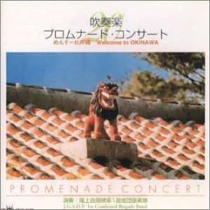 (CD)吹奏楽 プロムナード・コンサート 20／吹奏楽、陸上自衛隊第1混成団音楽隊、桑江純子