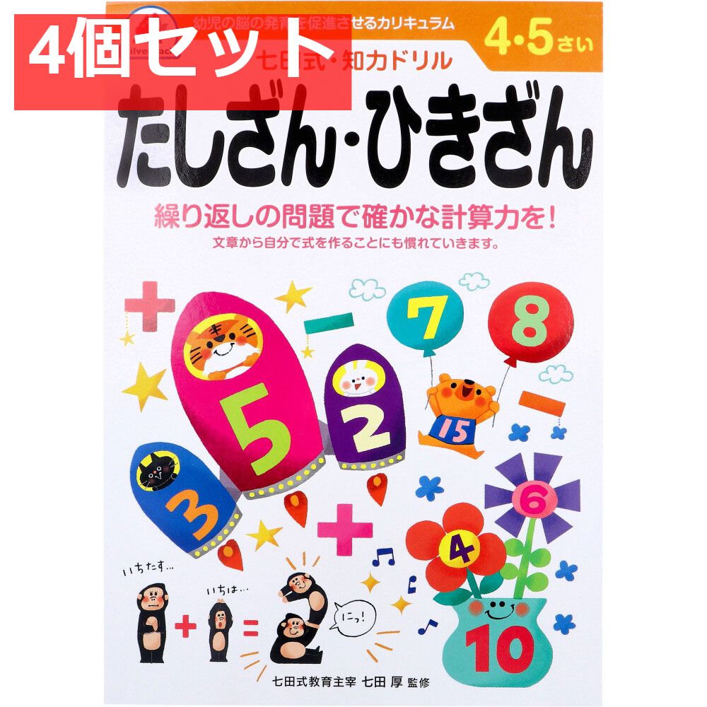 【低価，豊富な】 七田式 知力ドリル 4・5さい たしざん・ひきざん 4個セット まとめ売り 語学・辞書・学習参考書