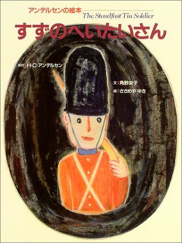 アンデルセンの絵本 すずのへいたいさん／ハンス・クリスチャン アンデルセン、角野 栄子