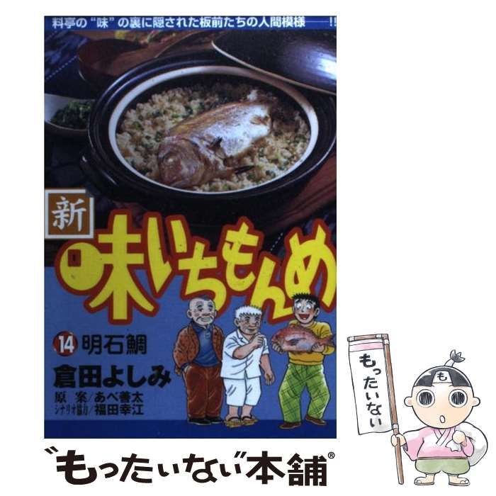 【中古】 新・味いちもんめ ２０/小学館/倉田よしみ 小学館 ビッグコミックス 倉田よしみ 新・味いちもんめ 14