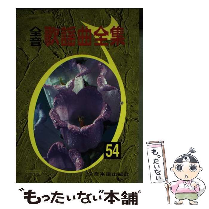 【中古】 全音歌謡曲全集 ５４/全音楽譜出版社/全音楽譜出版社 中古】 全音 歌謡曲全集 54 / 全音楽譜出版社 / 全音楽譜出版社