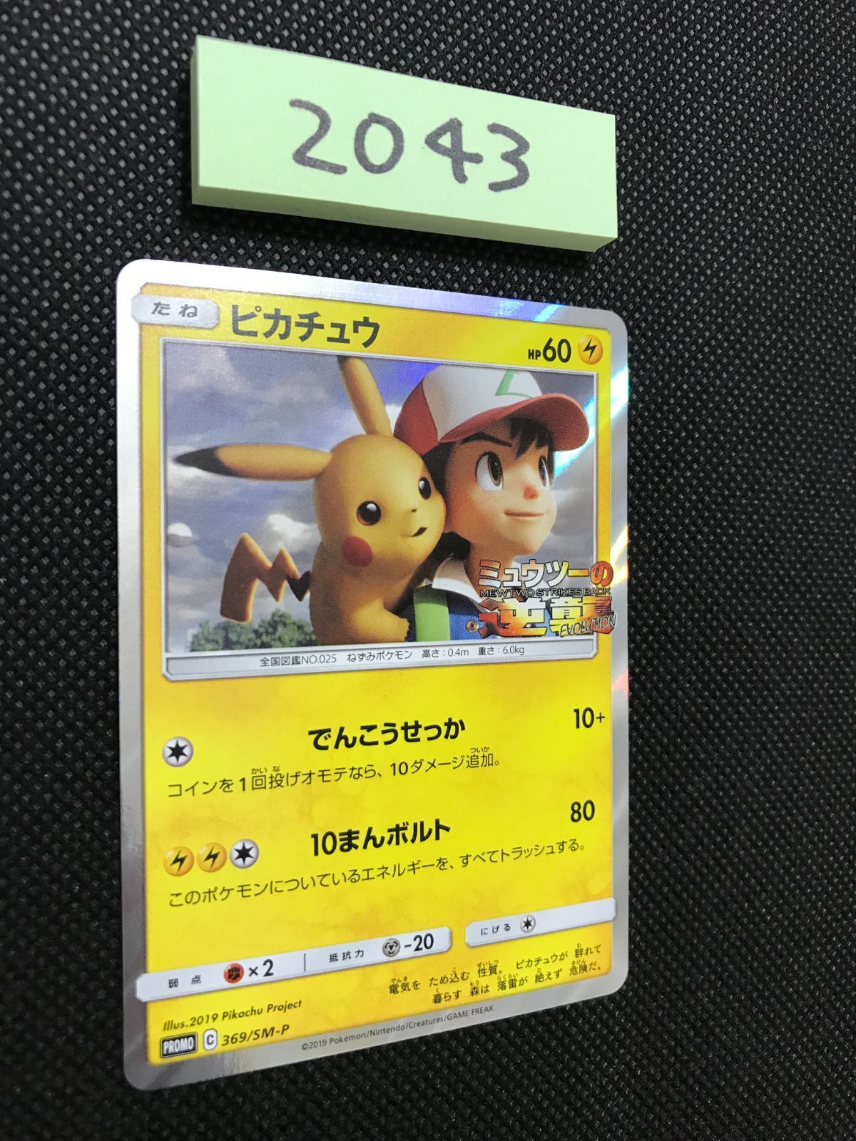 ピカチュウ 369 SM P プロモ 2043