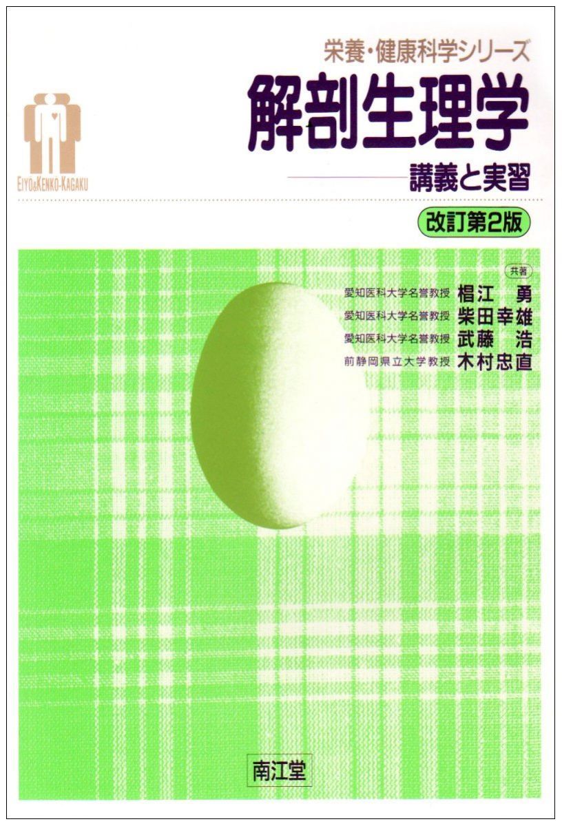 解剖生理学 改訂第2版: 講義と実習 (栄養・健康科学シリーズ) 椙江 勇 解剖生理学 改訂第2版: 講義と実習 (栄養・健康科学シリーズ) 椙