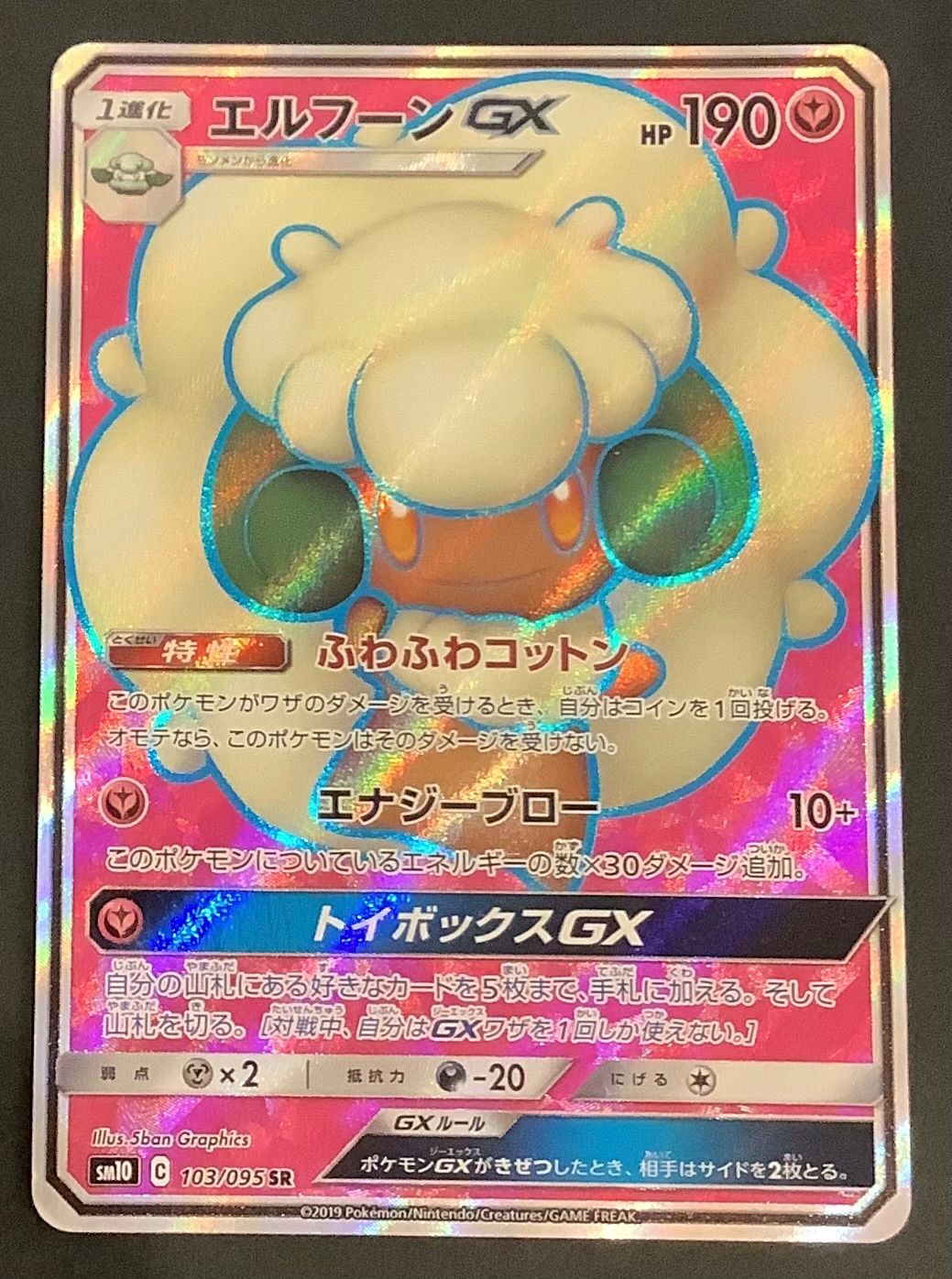 【即購入可能】ポケモンカード エルフーンGX SR