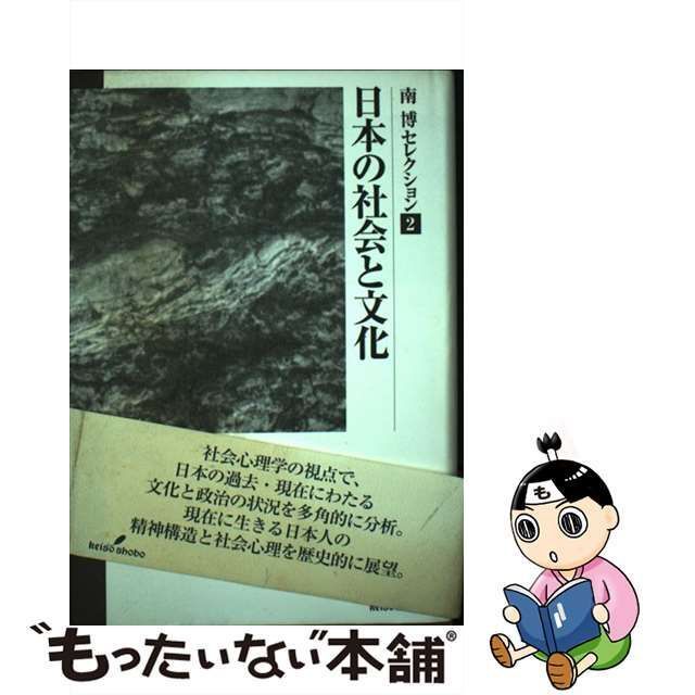 中古】 日本の社会と文化 (南博セレクション 2) / 南博 / 勁草書房