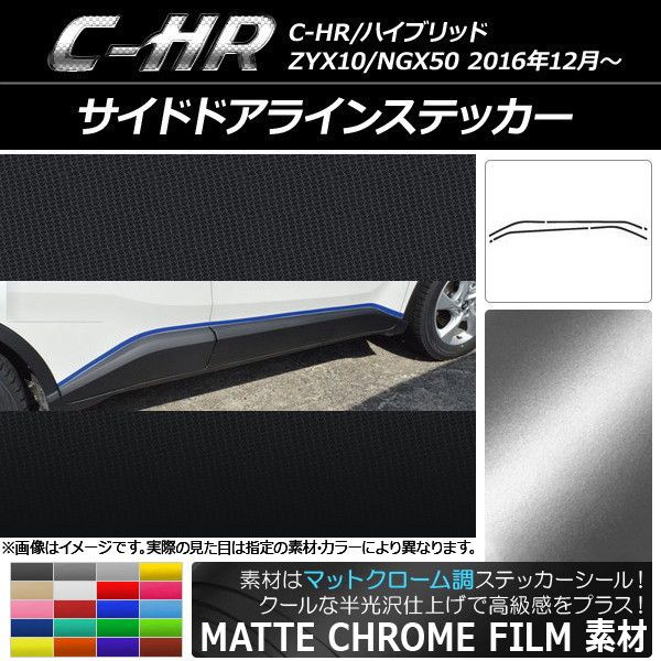 サイドドアラインステッカー トヨタ C-HR NGX10/NGX50 ハイブリッド可 マットクローム調 選べる20カラー AP-MTCR1029 入数：1セット(6枚)