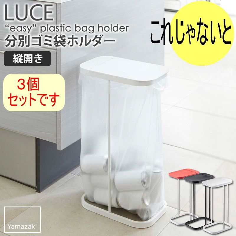 分別 ゴミ袋 ホルダー３個セット お得 LUCE ルーチェ ゴミ箱 おしゃれ 分別 ふた付き 45リットル スリム 省スペース シンプル キッチン スタンド ホワイト ブラック レッド  山崎実業 7552 7553 7554