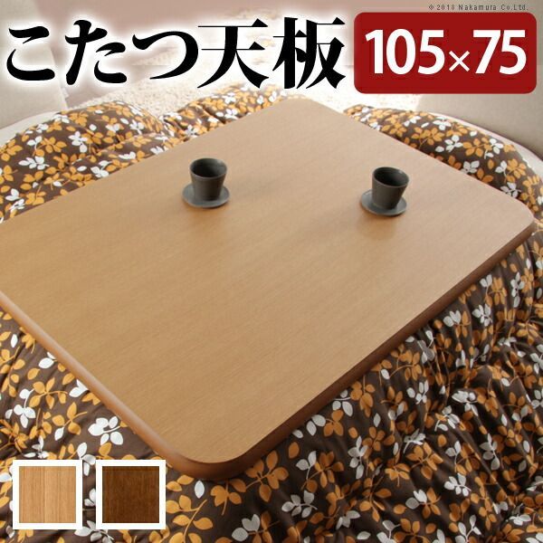こたつ 長方形 天板のみ 楢ラウンドこたつ天板-アスター 105x75cm テーブル板 こたつ板 ナチュラル ブラウン 天然木 木製 国産 テレワーク リモートワーク 在宅ワーク