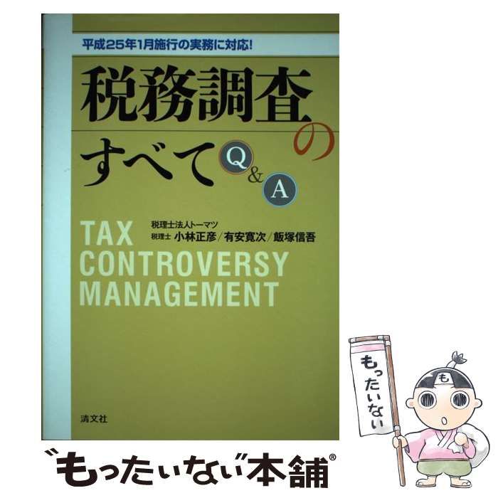 中古】 税務調査のすべてQ&A / 小林 正彦 税理士、有安 寛次 / 清文社