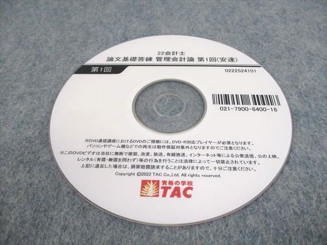 US10-044 TAC 公認会計士講座 論文基礎答練 第1〜3回/講義録レポート 2022年合格目標 状態良い DVD17枚付 00L4D