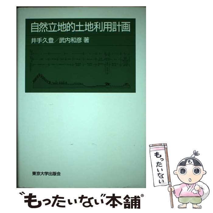 自然立地的土地利用計画/東京大学出版会/井手久登（単行本） 自然立地的土地利用計画 | 井手 久登, 武内 和彦 |本 | 通販