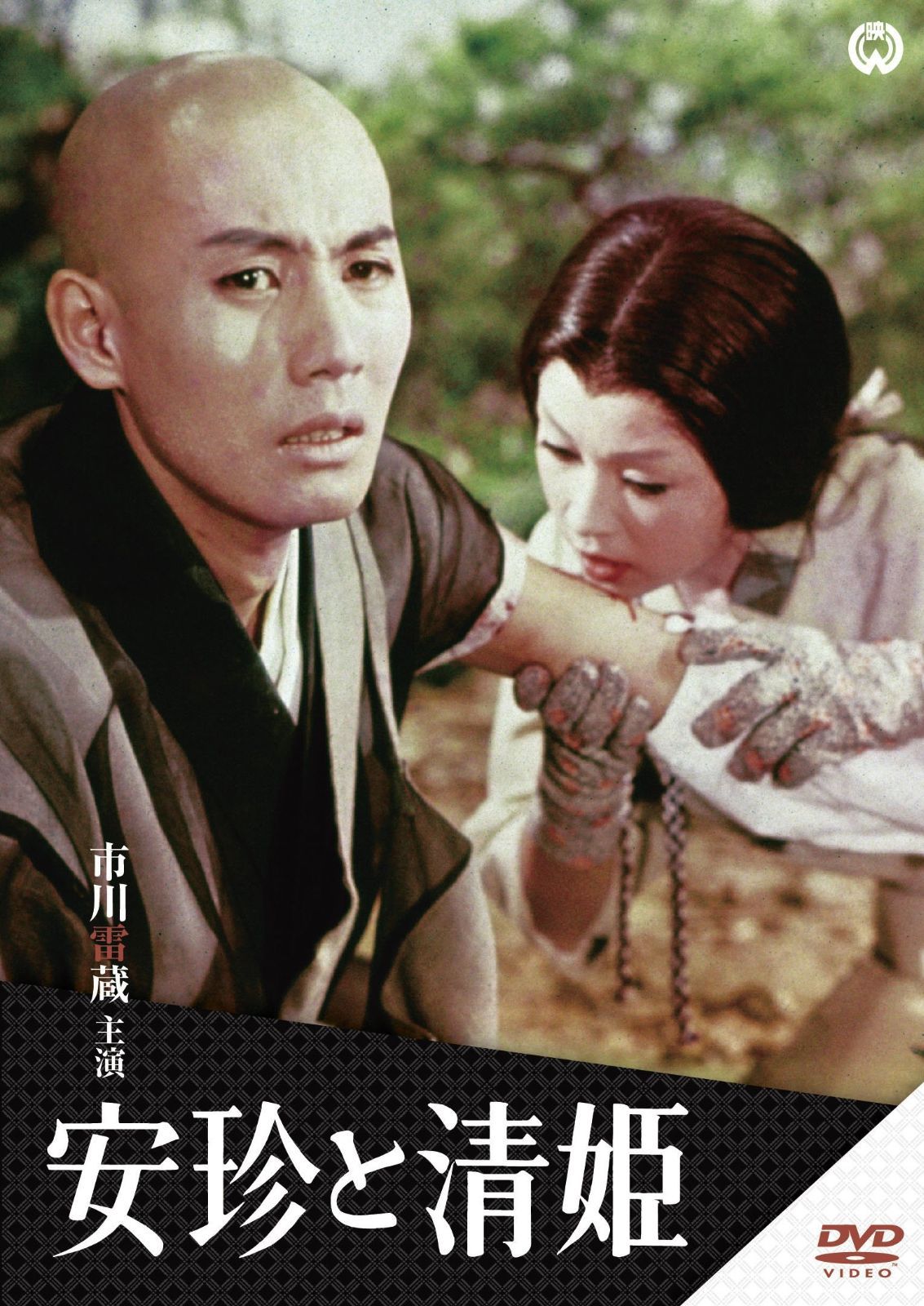 安珍と清姫 DVD