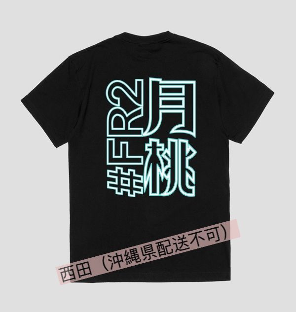 新品未使用】Fr2 沖縄 月桃 2024新作 大人気 Tシャツ - メルカリ