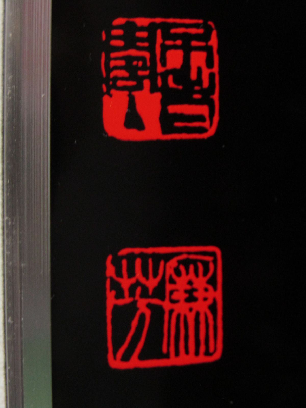 輪島塗パネル　漆額　「一丸」　36×42cm　函入り-5