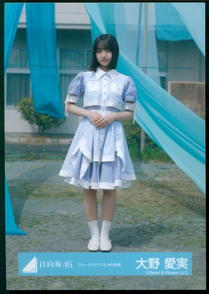 日向坂46 大野愛実「ジャーマンアイリス」MV衣装 セミコン 日向坂46 大野愛実「ジャーマンアイリス」MV衣装 セミコン