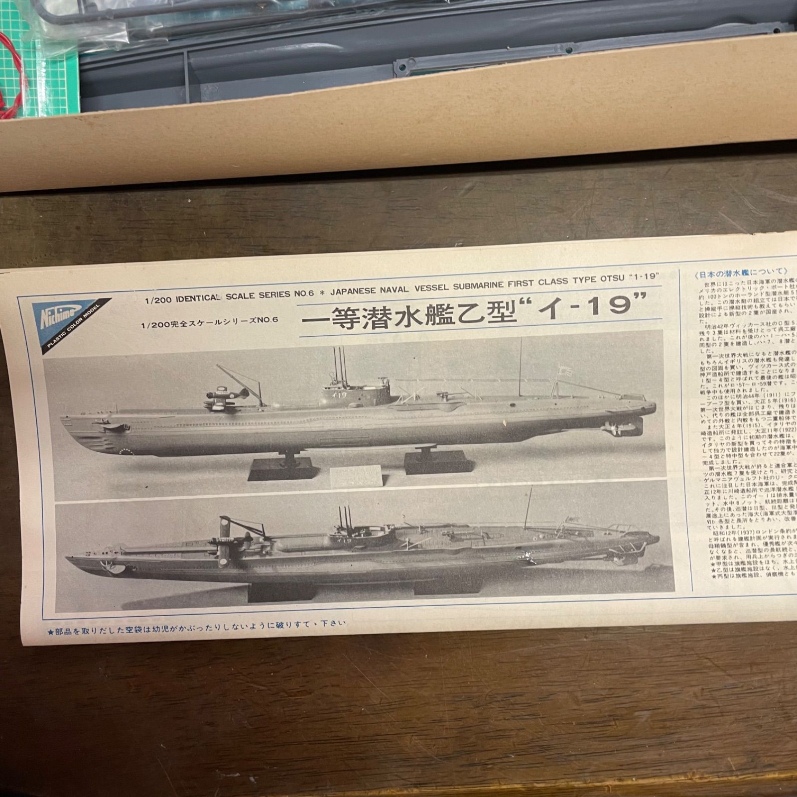 ニチモ 1/200完全スケールシリーズNo.6 日本海軍一等潜水艦乙型 イ19 ニチモ：1/200日本海軍一等潜水艦乙型「イ-19」