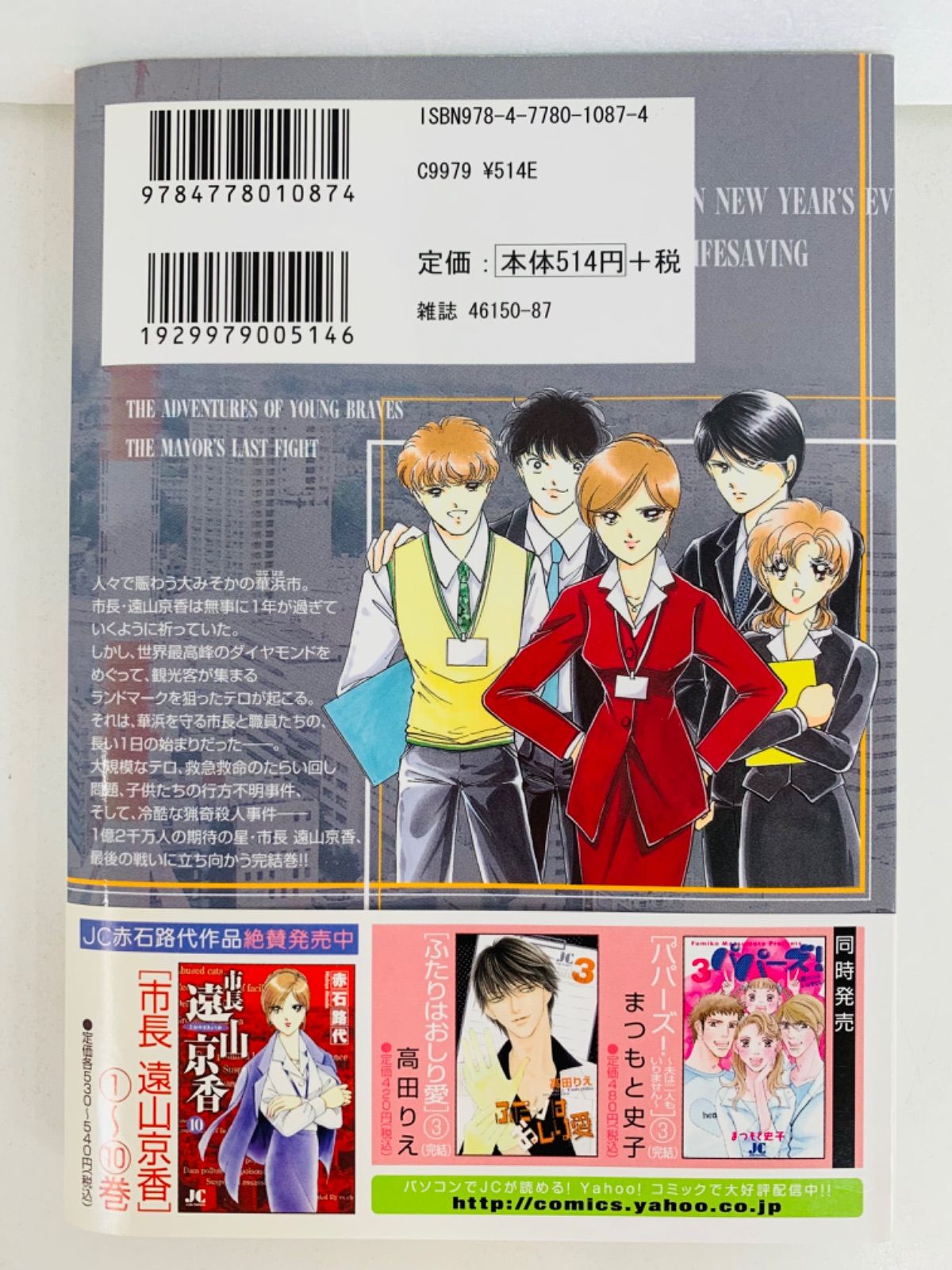 漫画コミック【市長 遠山京香 1-11巻・全巻完結セット】赤石路代☆ジュ