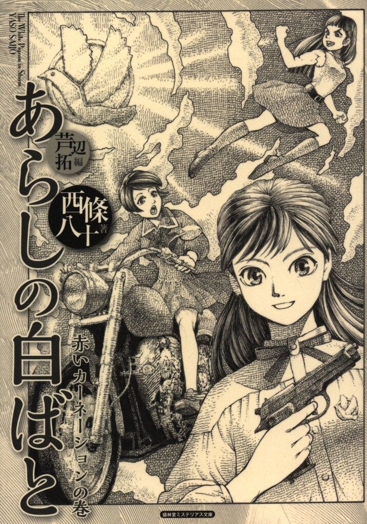 書肆盛林堂 盛林堂ミステリアス文庫 西條八十 あらしの白ばと 赤いカーネーションの巻